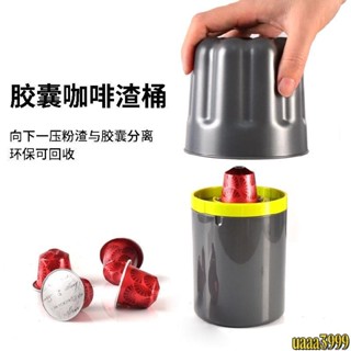免運🔥咖啡配件 膠囊咖啡渣桶粉渣桶僅限鋁箔咖啡膠囊垃圾桶咖啡粉分離桶廢渣桶 咖啡店器材