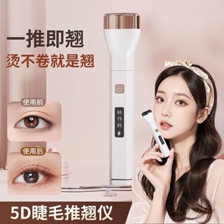 5D電動睫毛推捲儀 USB充電 燙睫毛器 電燙睫毛夾 一燙卽翹 持久定型 睫毛夾 一推就定型睫毛 生日禮物 閨蜜禮物