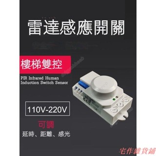 110V-220V大功率樓梯道 雙控雷達感應開關 踏步LED燈 人體微波感應器 6dgvohheeb
