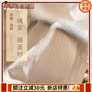 ⚡限時破價⚡加厚楓葉鏡面白紗 窗簾 透光不透人 窗紗紗簾 白色遮光布簾 飄窗陽臺客廳隔斷 半遮光落地窗簾紗 北歐隔間簾