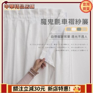 ⚡限時破價⚡客制尺寸 加厚魔鬼氈窗簾 白紗簾 加厚透光不透人紗簾 車褶窗簾 黏貼式 防蚊門簾 白色遮光布簾 飄窗陽臺客廳