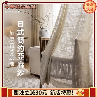⚡限時破價⚡日式麻質紗簾 窗簾 透光不透人 窗紗紗簾 白紗 飄窗陽臺客廳隔斷 半遮光落地窗簾紗 北歐隔間簾 雙層掛鉤打洞