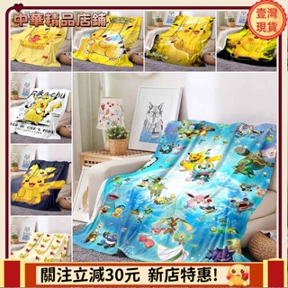 ⚡限時破價+可開發票⚡精靈寶可夢 皮卡丘毯子卡通可愛高畫質神奇寶貝床罩兒童床單可定製c05apeng7