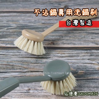 🌈臺灣製🌈仙德曼 不沾鍋專用刷 PC511 平底鍋專用刷 美國棕植物 不沾鍋刷 白棕鍋刷 清潔刷 棕刷 小刷子 洗碗刷
