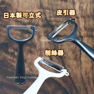 🌈可立式皮引🌈日本製 刨刀 削皮刀 刨絲器 日本Echo 皮器 瓜刨 刨絲刀 水果削皮 刨絲 牛蒡絲 蔥絲 薑絲 果皮