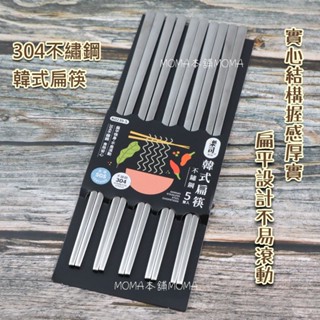 🌈304不鏽鋼🌈樂司 韓式扁筷 K0239-5 環保筷 不繡鋼筷子 韓國筷 料理筷 素面筷子 韓風 扁筷 304筷