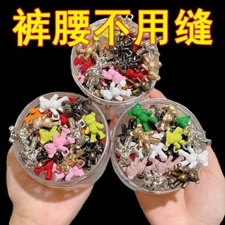【臺灣出貨】🔥🔥小熊收腰扣牛仔褲收腰神器腰圍褲腰改小紐釦子固定別針卡扣 紐扣