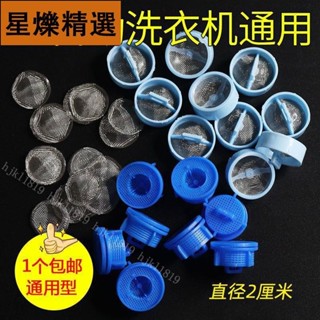 【桃園出貨】0105通用全自動洗衣機進水閥口鋼網進水管網塞進水閥過濾網不銹鋼濾網【好貨優選】