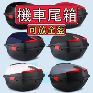 [桃園出貨] 機車置物箱 41L 可放全盔 可防水 耐摔 機車尾箱 機車後行李箱 機車漢堡箱 機車後箱 機車箱V