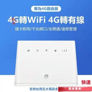 【臺灣出貨】SIM卡插卡路由器 全新2021臺灣全頻4G分享器 4G網絡卡WiFi無線路由器 華為B315s FKT7