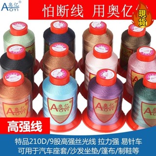 【臺灣新店福利價統編】奧億9股手繩編織線高強加粗皮革縫紉機帆布絲光線沙發汽車坐套線