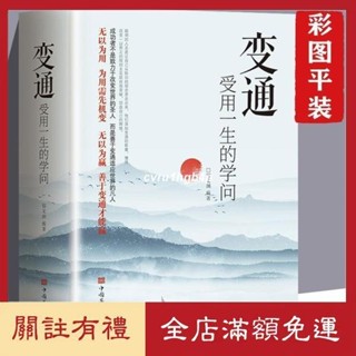 免運*【全新書籍】變通 受用一生的學問 善於變通成大事者的生存與競爭人生哲學書籍