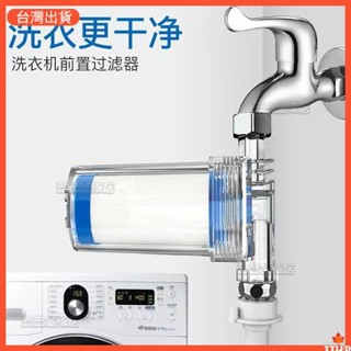 水龍頭 過濾器 洗衣機淨水器 前置過濾器 過濾蓮蓬頭 PP棉濾心 濾芯 除氯過濾器 淨水器 沐浴淨水器