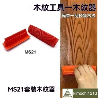 熱賣🚙藝術鍍鋅管颳闆模具 模擬原木裝修拉木紋神器 手動油漆刷木紋器工具