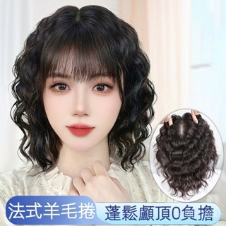 KEKE💗羊毛捲假髮片 輕薄捲髮補頭頂劉海髮片 模擬髮絲補髮一片式捲髮髮片 透氣 逼真 新款 輕薄 修顔 無痕 增髮