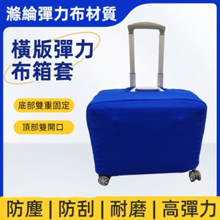 免運 行李箱保護套 橫版皮箱套 方形旅行箱拉桿防塵罩 高彈力保護套 16/18/20寸箱套 加厚耐磨 頂部雙開口 防刮