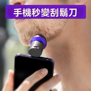 手機供電動颳衚刀電動剃須刀便攜出差旅行安卓颳衚刀電動男士手機剃須刀便攜颳衚刀颳衚子迷你防水電動男士旅行電動迷你剃須刀