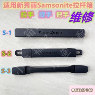 春日部 適用新秀麗拉桿箱把手配件 Samsonite行李箱提手拉手維修手把手提 行李箱把手配件更換維修