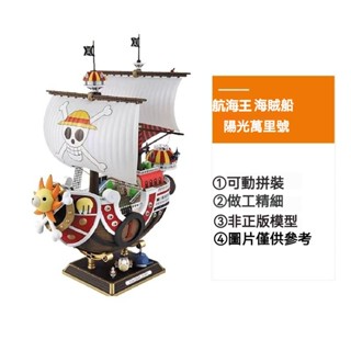 【航海王 海賊王船｜共兩款｜千陽號 梅利號 海盜船 交換禮物 迷你海盜船】海賊王手辦海賊船新世界大號陽光號梅麗號模型