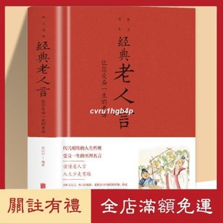 免運*【全新書籍】經典老人言 小故事大智慧 讓你受益一生的老話成功勵志語錄