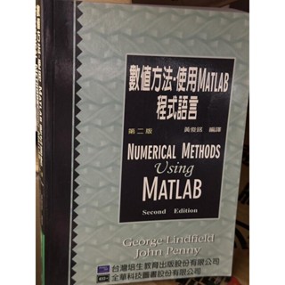 數值方法：使用MATLAB程式語言 二版 黃俊銘 全華 957213356X 少數劃記書況佳 90年初版 b地 二手書