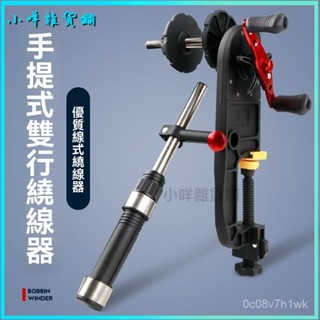 可開發票魚綫繞綫器産綫器魚綫輪上綫器漁輪捲綫器釣魚垂釣用品漁具 上線器 捲線器 路亞捲線器 繞線器 釣魚捲線器