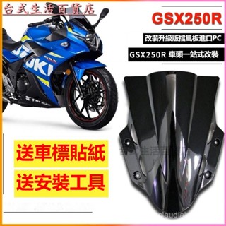 可開發票臺鈴鈴木GSX250R前擋風玻璃闆黑色下唇定風翼導流罩摩託車改裝賽道版 擋風鏡 D 風鏡 前擋風闆 UE6Q