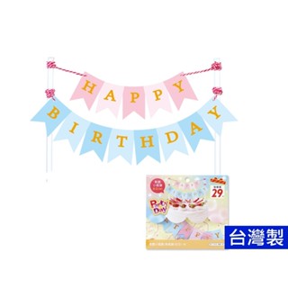 裝飾小插旗 魚尾旗-生日M 生日蛋糕插旗 派對場景裝飾 會場佈置 小外掛 DE-11010 珠友【金玉堂文具】