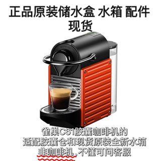 咖啡機配件 雀巢膠囊咖啡機c61適配配件 膠囊倉 水箱儲水盒 杯託滴水盒等