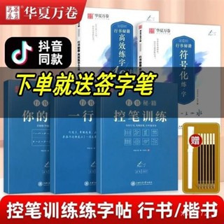 🔥「齣清價」控筆訓練華夏萬捲誌飛高效練字49法行書控筆訓練秘籍入門書法練習成人硬筆字帖女生字型漂亮初高中硬筆
