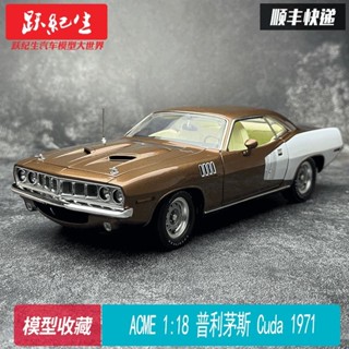 #熱銷ACME 1:18 普利茅斯Plymouth Cuda 1971 肌肉模擬合金 汽車模型