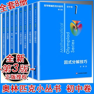 【促銷有貨】數學奧林匹克競賽小叢書 初中卷123456788小藍本初中數學奧數教程聖賢書院