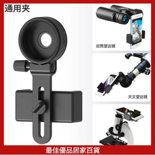 望遠鏡拍照夾橡膠可調節單筒雙筒萬能手機連接拍照錄影支架手機夾