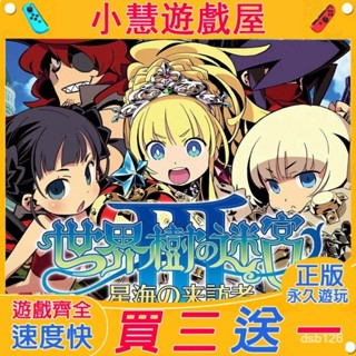 【買三贈一】 Switch遊戲 世界樹迷宮3 中文 遊戲片 任天堂NS 數位版