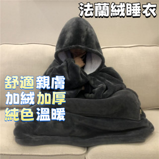 法蘭絨睡衣 懶人毯 TV毯 蓋毯 電視毯 戶外 防寒 加厚 珊瑚絨 純色舒適親膚 連帽家居服 情侶睡袍
