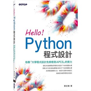 <麗文校園購>Hello！Python程式設計(培養「大學程式設計先修檢測APCS」的實力) 蔡志敏 9786263248502