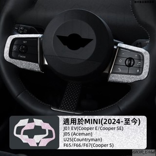 車懂弟💟 適用於 MINI U25 J01 F65 F66 F67 J05 方向盤按鍵裝飾框貼 閃鑽 內裝 改裝 內飾