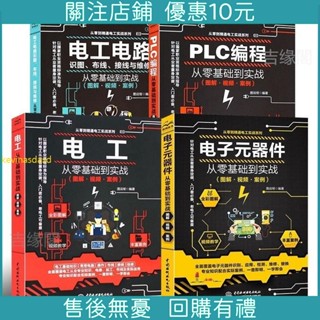 優選特惠*【自學電工】零基礎學習電工(彩圖升級版電路實物接線圖plc程式設計下殺 廠家精品品質精品