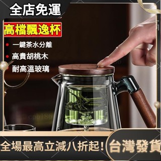 臺灣發貨 茶壺 泡茶壺 飄逸杯 泡茶壺 玻璃茶壺 不銹鋼茶壺 冷水壺 茶壺 過濾泡茶壺 飄逸壺 茶具 茶杯 功夫茶具 父