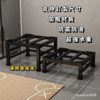 【特厚材質 可客製】墊高架 洗衣機底座 洗碗機底座 洗衣機支架 增高架 冰箱洗碗機掃地機器人加高架託架通用鐵藝置物架