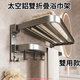 ❤熱銷-太空鋁雙折疊浴巾架 免打孔毛巾架 槍灰色 毛巾架 浴巾架 壁掛浴巾架 浴室毛巾架 浴室收納架 浴室置物架