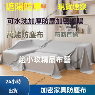 裝修防灰布 傢俱遮蓋布 傢俱防塵布 防灰塵沙發罩 沙發保護罩 沙發防塵套 防灰塵床罩 床防塵罩 家電遮灰蓋布