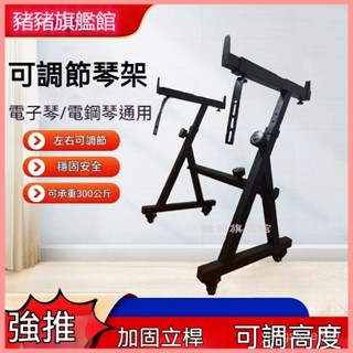 可開發票好架子大承重電鋼琴電子琴架子通用雅馬哈山葉卡西歐88鍵古箏Z型支架 電子琴架 電鋼琴琴架鍵盤支架電鋼琴架樂器支架