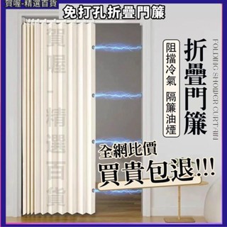 摺疊門簾 門簾 冷氣門簾 隔斷簾 廚房門簾 隔間簾 免打孔門簾 附贈伸縮桿 防水速乾門簾 磁吸門簾 臥室遮擋 一片式門簾