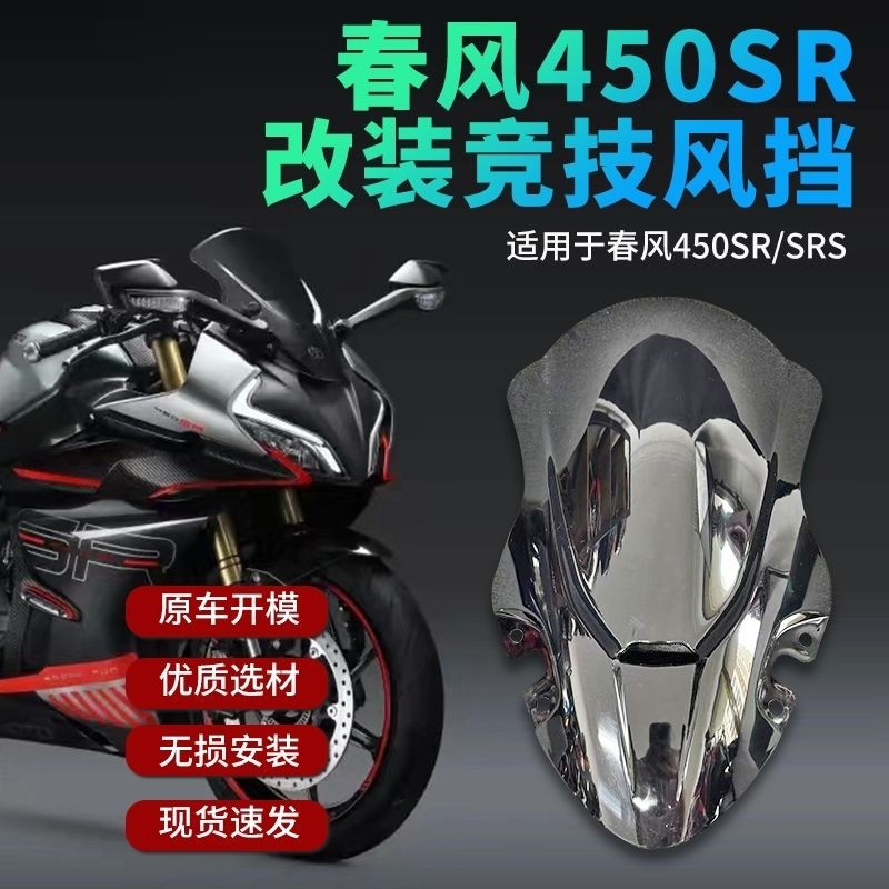 新品#適用春風450SR/SRS改裝前風擋 新款競技加高450SR前后坐墊 通用款
