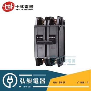 【士林電機】SHIHLIN 士林無熔絲開關BH型2P10A~2P100A 斷路器MCCB NFB