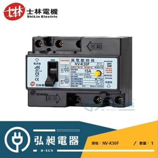 士林電機 漏電斷路器NV-K30F 3P15A 3P20A 3P30A 220V~440V單/寬電壓 漏電開關