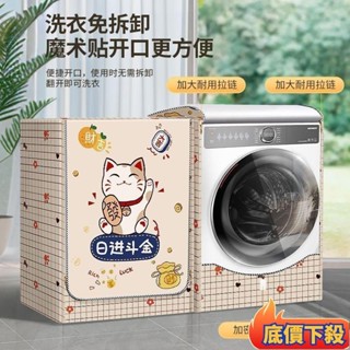 ✨臺灣出貨✨洗衣機罩 洗衣機套 滾筒洗衣機罩防水防曬罩通用海爾美的10公斤套子全自動防塵蓋巾佈