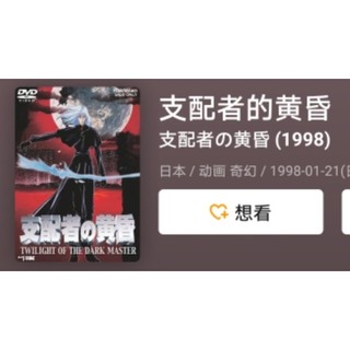 絕版卡通 支配著的黃昏（1998）OVA經典 影片 DVD