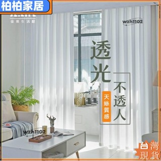 🎇臺灣出貨+發票🎉加厚白紗 窗簾 透光不透人 窗紗紗簾 白色遮光布簾 飄窗陽臺客廳隔斷 半遮光落地窗簾紗 北歐隔間簾